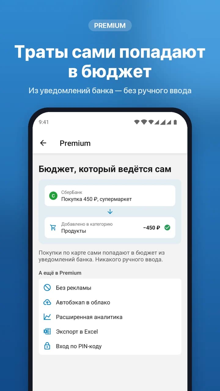 Траты сами попадают в бюджет из уведомлений банка