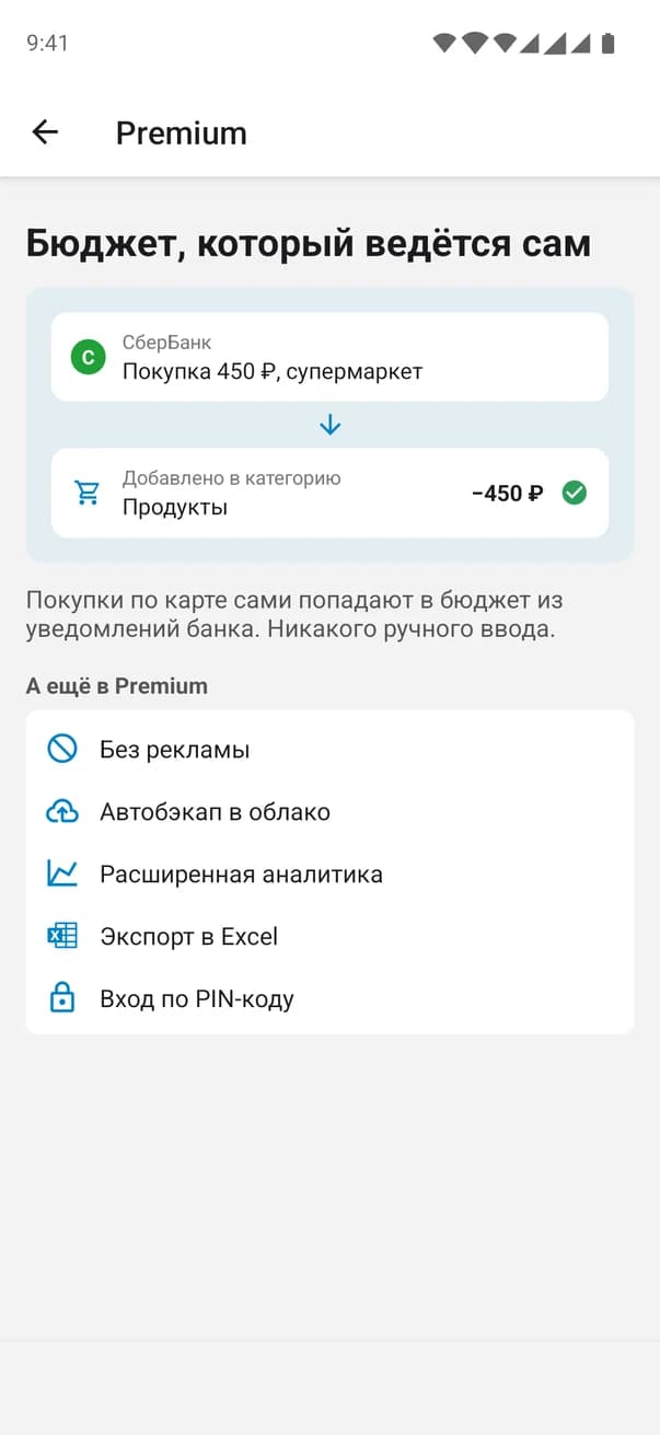 Экран Money Planner Premium: уведомление СберБанка о покупке превращается в расход в категории «Продукты»